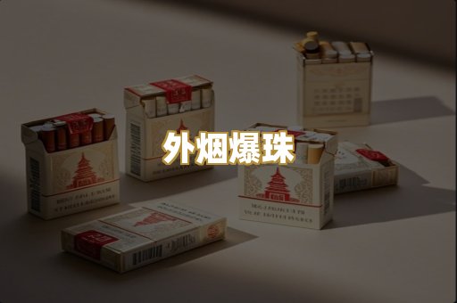 精仿香烟